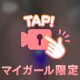 大人の楽しみ🤫❤️‍🔥