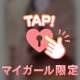 ♡ はじめての ♡