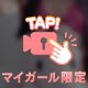 ♡  だーいすき ♡