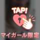 いるいるいる✋