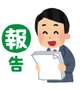 ご報告。
