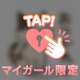 ★9番様、1日ありがとう★