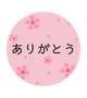 25日(月)お礼日記①💕