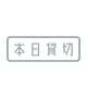 🍒本日終了🍒