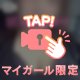 ちらっ🩷