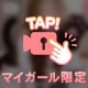 イベント中♡