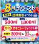 8月のイベント