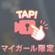 受付中だょ