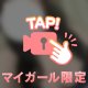 秘密の時間🤫