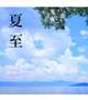 夏至！