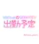 出勤予定︎‪💕