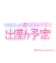 出勤予定💕