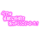 ありがとう御座いました