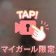消されちゃうかも🥹