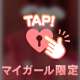 はみ出てる‥🫢💓