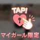 我慢できなくなったら…？？