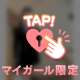 💌そのえろ♡ボディは反則だよぉ…///