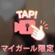 透けおしり
