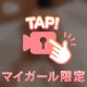 じわじわ……とろける時間♡