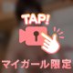 襲いに来て💞