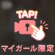 ㊙️見せちゃうよ