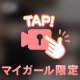 ちらっと全出し