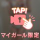 じーっくり眺めていいよ？♡