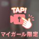 ムラムラ♡