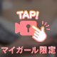 ラストまで一緒に楽しも？🤫💕