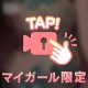 だめ……我慢……