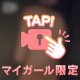 後半も待ってるよ💞