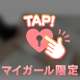 今からシよ？