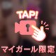 最後まで🤫🩷
