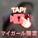 お兄さまだけの…😘💋
