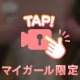 止めて見ちゃだめ♡
