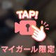 特別なの、してほしいの♡