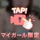 秘密だよ…？