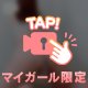 一緒に