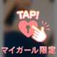 合言葉♡