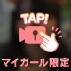 今日限定………⁉️
