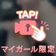 ♡ ちゅるちゅる ♡