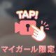 満足しないで？