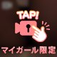 チラ見せ