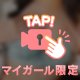 会いに来て♡