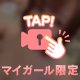 動画はマイガール限定♡♡