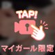 次回予定♡