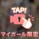 ねぇ、どーする？💕