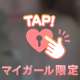 はじめて、優しくしてね...?♡