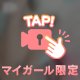 ぎごちないけど