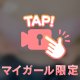 もっと近くで…///
